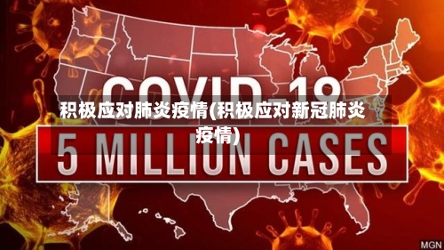 积极应对肺炎疫情(积极应对新冠肺炎疫情)