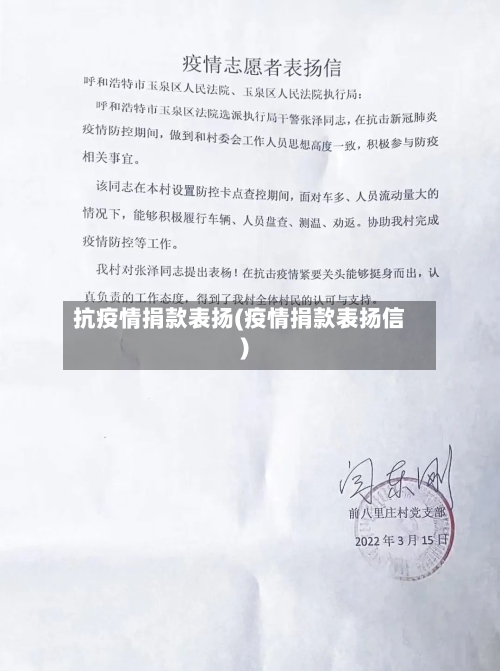 抗疫情捐款表扬(疫情捐款表扬信)-第2张图片