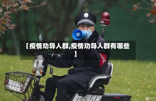 【疫情劝导人群,疫情劝导人群有哪些】-第2张图片