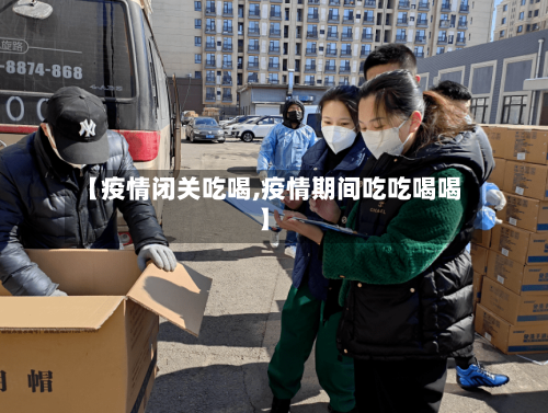 【疫情闭关吃喝,疫情期间吃吃喝喝】
