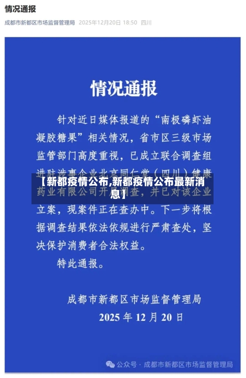 【新都疫情公布,新都疫情公布最新消息】-第2张图片