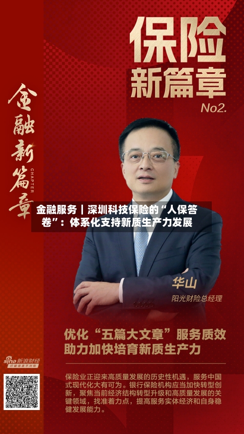 金融服务｜深圳科技保险的“人保答卷”：体系化支持新质生产力发展-第3张图片