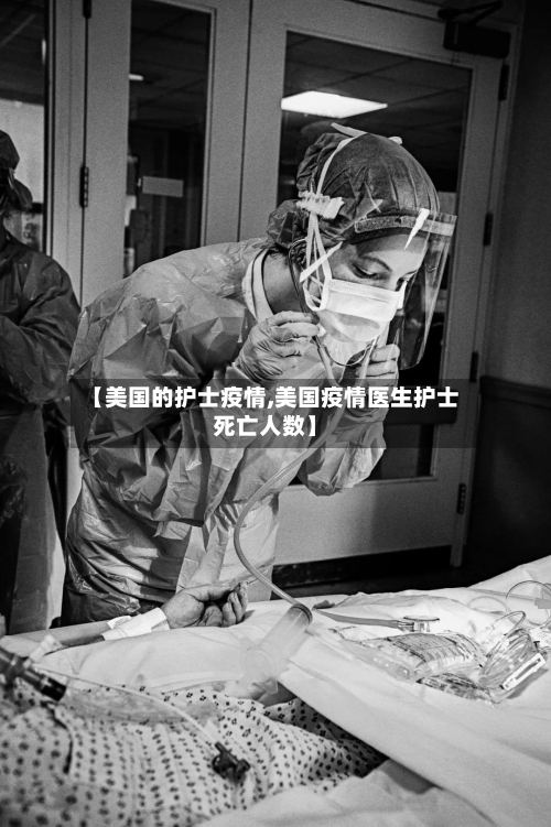 【美国的护士疫情,美国疫情医生护士死亡人数】-第3张图片
