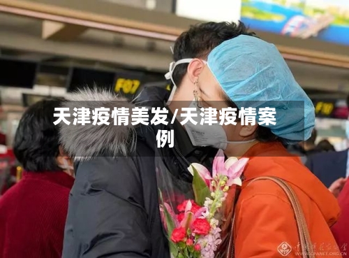 天津疫情美发/天津疫情案例