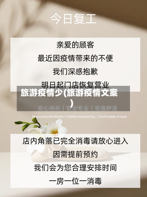 旅游疫情少(旅游疫情文案)-第2张图片