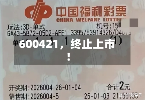 600421	，终止上市！-第2张图片