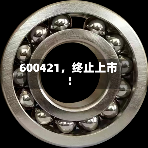 600421，终止上市！-第3张图片