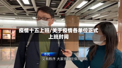 疫情十五上班/关于疫情各单位正式上班时间-第3张图片