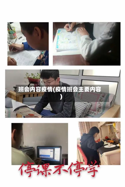 班会内容疫情(疫情班会主要内容)