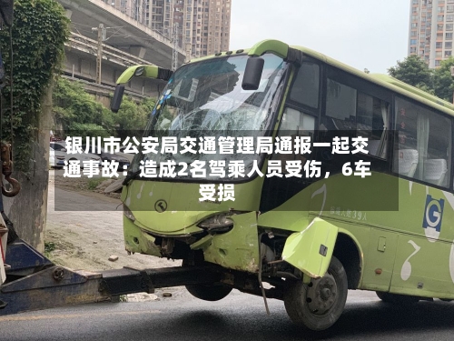 银川市公安局交通管理局通报一起交通事故：造成2名驾乘人员受伤，6车受损-第2张图片