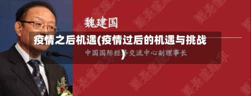 疫情之后机遇(疫情过后的机遇与挑战)