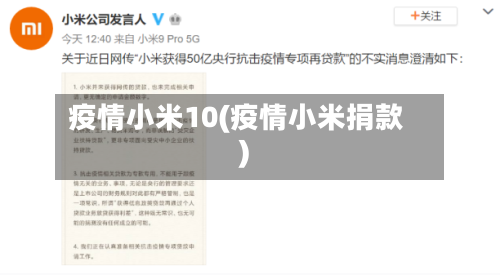 疫情小米10(疫情小米捐款)