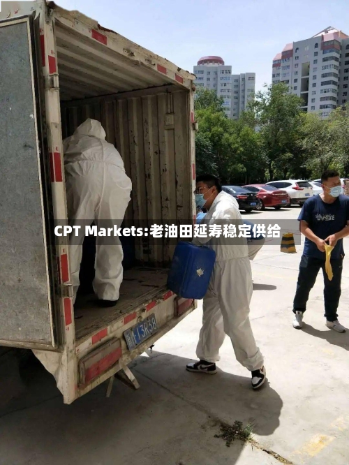 CPT Markets:老油田延寿稳定供给-第3张图片