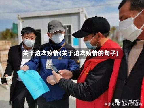 关于这次疫情(关于这次疫情的句子)