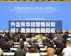 外企在华经营情况如何？商务部最新回应-第3张图片