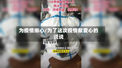 为疫情揪心/为了这次疫情献爱心的说说-第2张图片