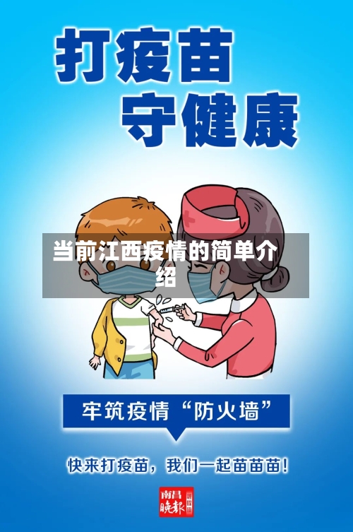 当前江西疫情的简单介绍