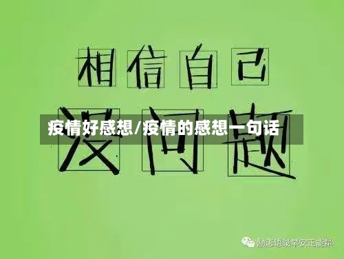 疫情好感想/疫情的感想一句话-第2张图片