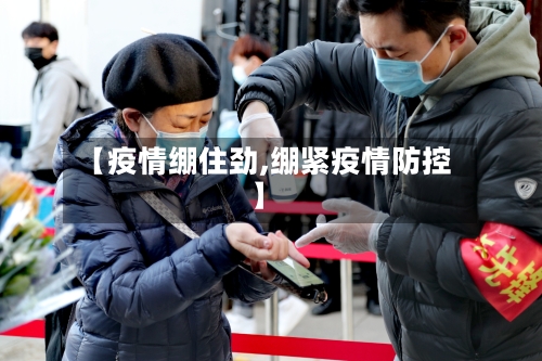 【疫情绷住劲,绷紧疫情防控】
