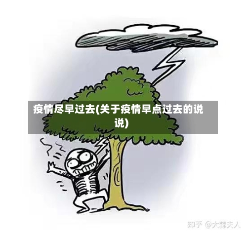 疫情尽早过去(关于疫情早点过去的说说)-第2张图片
