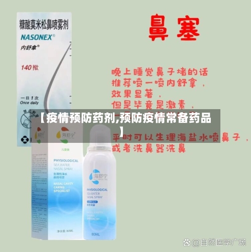 【疫情预防药剂,预防疫情常备药品】-第2张图片
