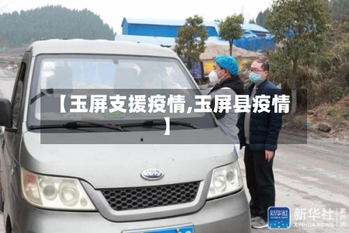 【玉屏支援疫情,玉屏县疫情】