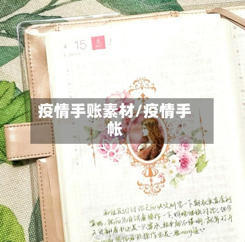 疫情手账素材/疫情手帐