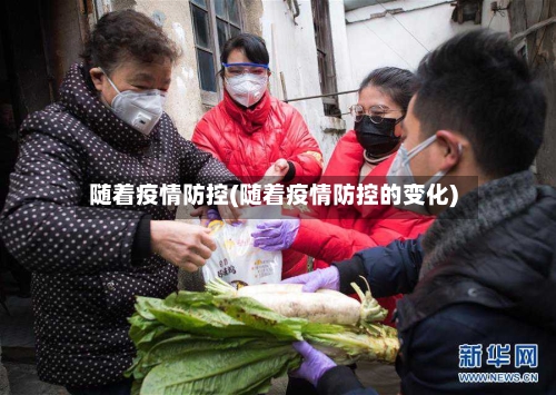 随着疫情防控(随着疫情防控的变化)
