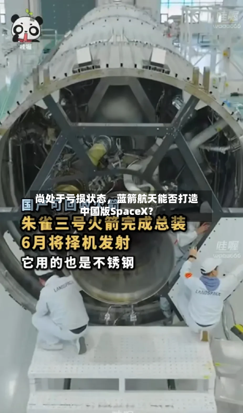 尚处于亏损状态，蓝箭航天能否打造中国版SpaceX？-第2张图片
