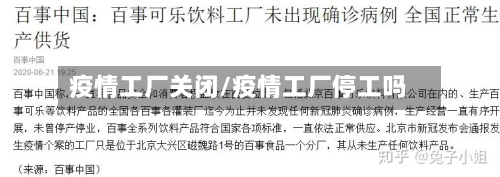 疫情工厂关闭/疫情工厂停工吗-第3张图片