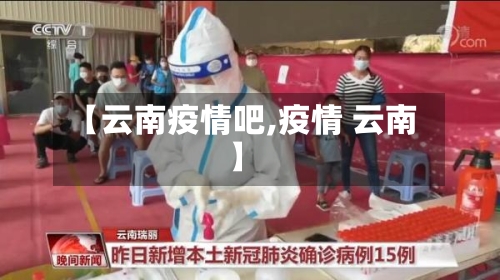【云南疫情吧,疫情 云南】-第3张图片