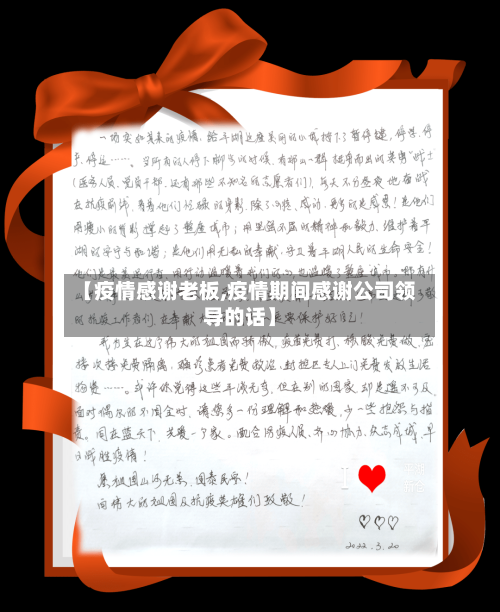 【疫情感谢老板,疫情期间感谢公司领导的话】-第2张图片