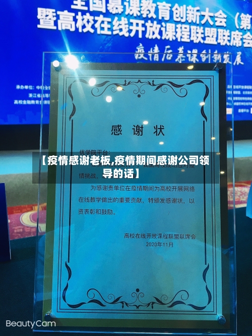 【疫情感谢老板,疫情期间感谢公司领导的话】