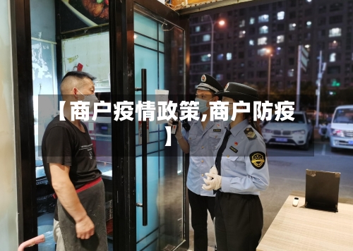 【商户疫情政策,商户防疫】