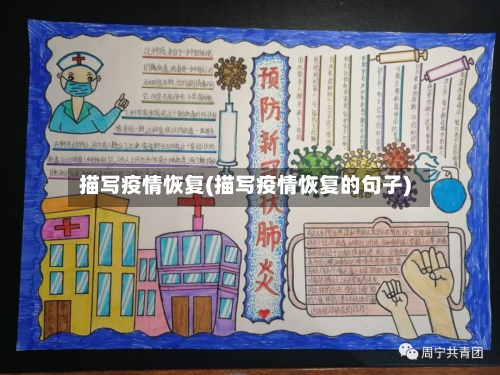 描写疫情恢复(描写疫情恢复的句子)