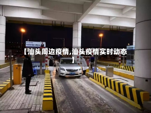 【汕头周边疫情,汕头疫情实时动态】-第3张图片