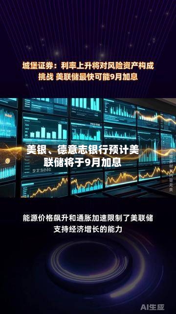 美银、德意志银行预计美联储将于9月加息-第2张图片