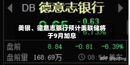 美银、德意志银行预计美联储将于9月加息-第3张图片