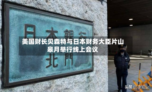 美国财长贝森特与日本财务大臣片山皋月举行线上会议-第2张图片