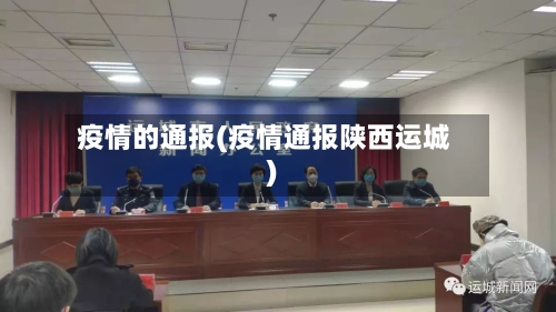 疫情的通报(疫情通报陕西运城)
