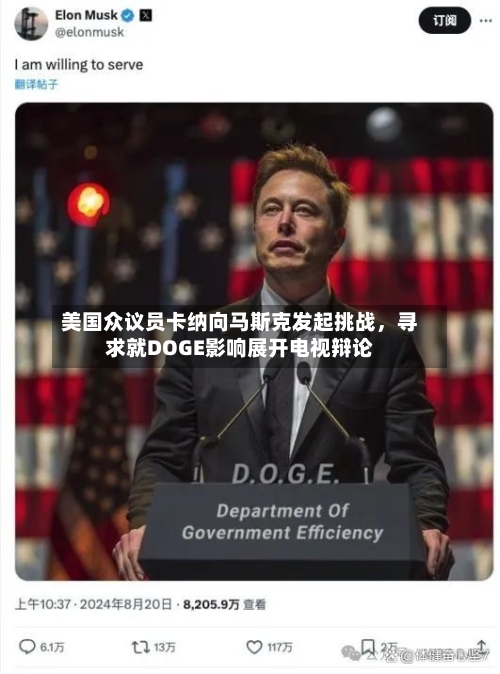 美国众议员卡纳向马斯克发起挑战，寻求就DOGE影响展开电视辩论-第3张图片