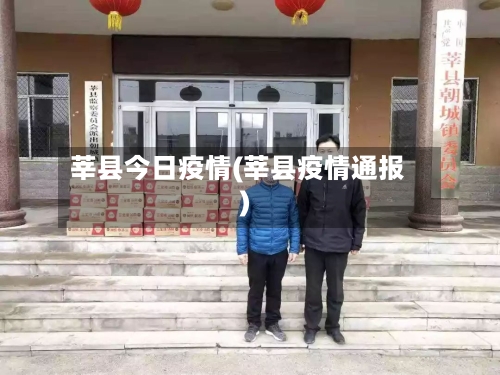 莘县今日疫情(莘县疫情通报)-第3张图片