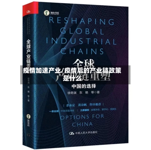 疫情加速产业/疫情后的产业链政策是什么-第2张图片