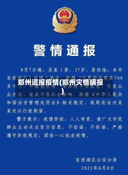 郑州谎报疫情(郑州灾情瞒报)-第2张图片