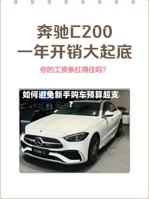 如何避免新手购车预算超支？