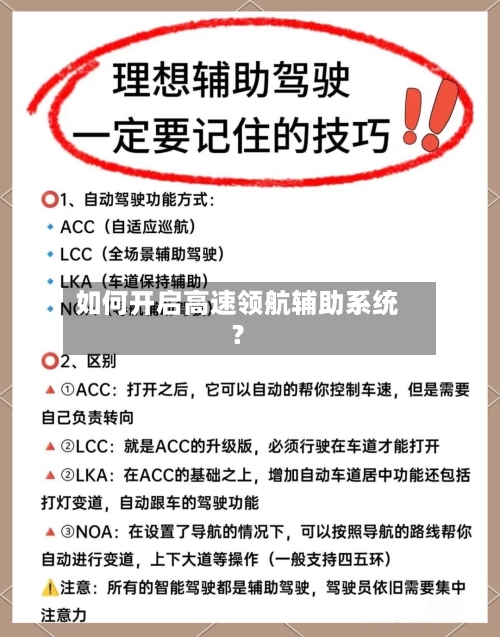 如何开启高速领航辅助系统？