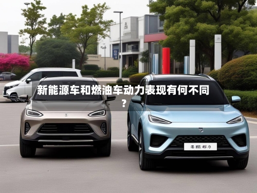 新能源车和燃油车动力表现有何不同？-第3张图片