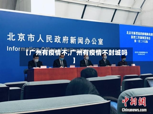 【广州有疫情不,广州有疫情不封城吗】-第3张图片