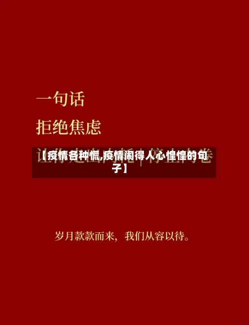 【疫情各种慌,疫情闹得人心惶惶的句子】