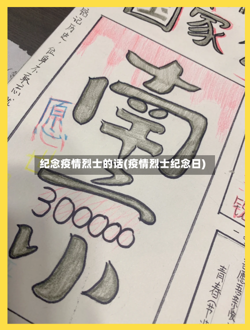 纪念疫情烈士的话(疫情烈士纪念日)